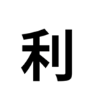 組み合わせて使う漢字 2（個別スタンプ：24）