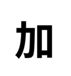 組み合わせて使う漢字 2（個別スタンプ：25）