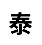 組み合わせて使う漢字 2（個別スタンプ：33）