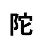 組み合わせて使う漢字 2（個別スタンプ：35）