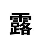 組み合わせて使う漢字 2（個別スタンプ：38）