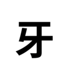 組み合わせて使う漢字 2（個別スタンプ：40）