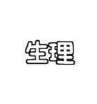 白テキスト♡生理ver.（個別スタンプ：1）