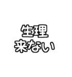 白テキスト♡生理ver.（個別スタンプ：3）