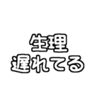 白テキスト♡生理ver.（個別スタンプ：5）