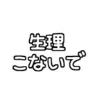 白テキスト♡生理ver.（個別スタンプ：8）