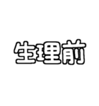 白テキスト♡生理ver.（個別スタンプ：14）