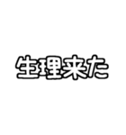 白テキスト♡生理ver.（個別スタンプ：16）