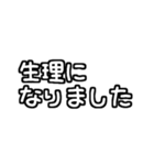 白テキスト♡生理ver.（個別スタンプ：17）