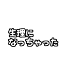 白テキスト♡生理ver.（個別スタンプ：18）