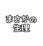 白テキスト♡生理ver.（個別スタンプ：21）