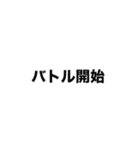 多分、戦闘が始まる（個別スタンプ：40）