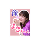 俺のまきちゃん①（個別スタンプ：1）