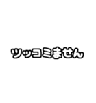 白テキスト♡ツッコミver.（個別スタンプ：32）