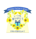 父の日 ＆ 誕生日 ヒマワリいっぱい（個別スタンプ：5）