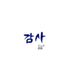 気持ち伝わる韓国語筆文字 No.1（個別スタンプ：16）