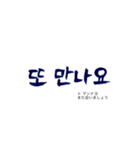 気持ち伝わる韓国語筆文字 No.1（個別スタンプ：29）