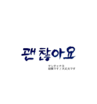 気持ち伝わる韓国語筆文字 No.1（個別スタンプ：35）
