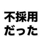 採用or不採用（個別スタンプ：4）