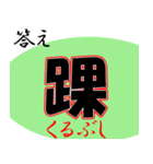 暇つぶし漢字クイズ（個別スタンプ：12）