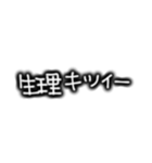 日常使いにシンプル文字（個別スタンプ：15）