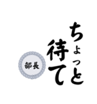 部長〜仕事編〜（個別スタンプ：3）