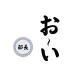 部長〜仕事編〜（個別スタンプ：4）