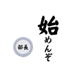 部長〜仕事編〜（個別スタンプ：5）