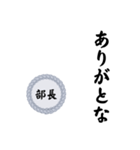 部長〜仕事編〜（個別スタンプ：6）
