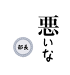 部長〜仕事編〜（個別スタンプ：8）