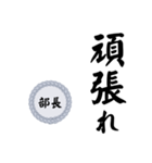 部長〜仕事編〜（個別スタンプ：9）