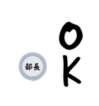 部長〜仕事編〜（個別スタンプ：10）