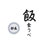 部長〜仕事編〜（個別スタンプ：11）
