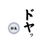 部長〜仕事編〜（個別スタンプ：15）