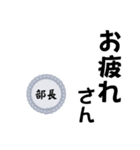 部長〜仕事編〜（個別スタンプ：16）