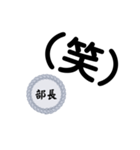 部長〜仕事編〜（個別スタンプ：17）