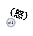 部長〜仕事編〜（個別スタンプ：18）