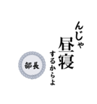 部長〜仕事編〜（個別スタンプ：22）