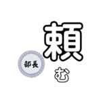 部長〜仕事編〜（個別スタンプ：23）