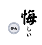 部長〜仕事編〜（個別スタンプ：24）