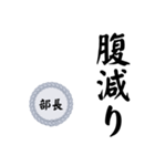 部長〜仕事編〜（個別スタンプ：31）