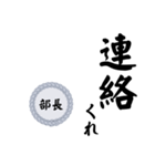 部長〜仕事編〜（個別スタンプ：33）