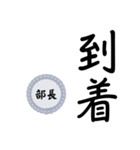 部長〜仕事編〜（個別スタンプ：34）