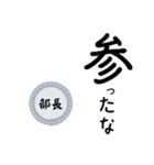 部長〜仕事編〜（個別スタンプ：37）