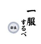 部長〜仕事編〜（個別スタンプ：38）