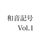 和音記号 Vol.1（個別スタンプ：32）