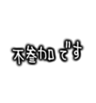 シンプルな文字スタンプ 仕事用（個別スタンプ：4）