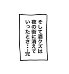 【キャラ変】あのキャラを酒クズ化！？（個別スタンプ：34）