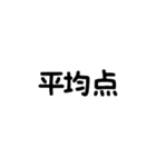 点数報告♡長押し組み合わせ（個別スタンプ：3）