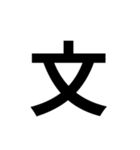 一年生で習う漢字 2（個別スタンプ：1）